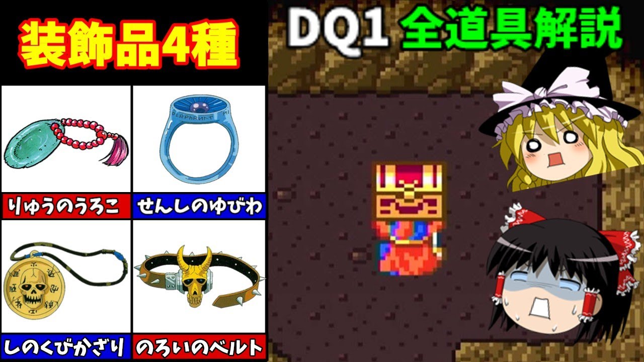 ゆっくり解説】SFC版DQ1全道具解説(装飾品編) - YouTube
