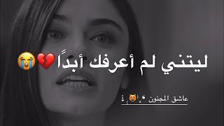 ليتني لم أعرفك أبدًا ليتني لم أصدقك💔حالات واتس اب تركية حزينة😔مترجمة للعربية - حالات واتس اب مؤلمة