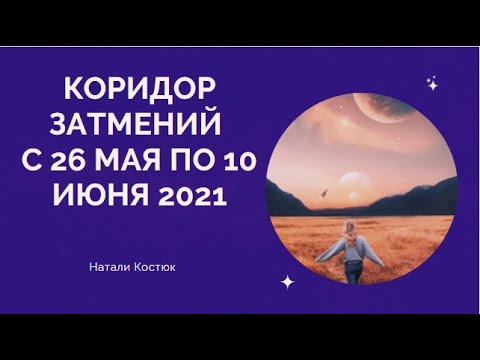 ⚡🌖Коридор затмений с 26 мая по 10 июня 2021🌞🌑                                  #затмение#