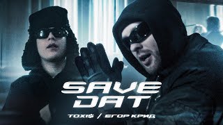 Toxi$ & Егор Крид - SAVE DAT (текст)