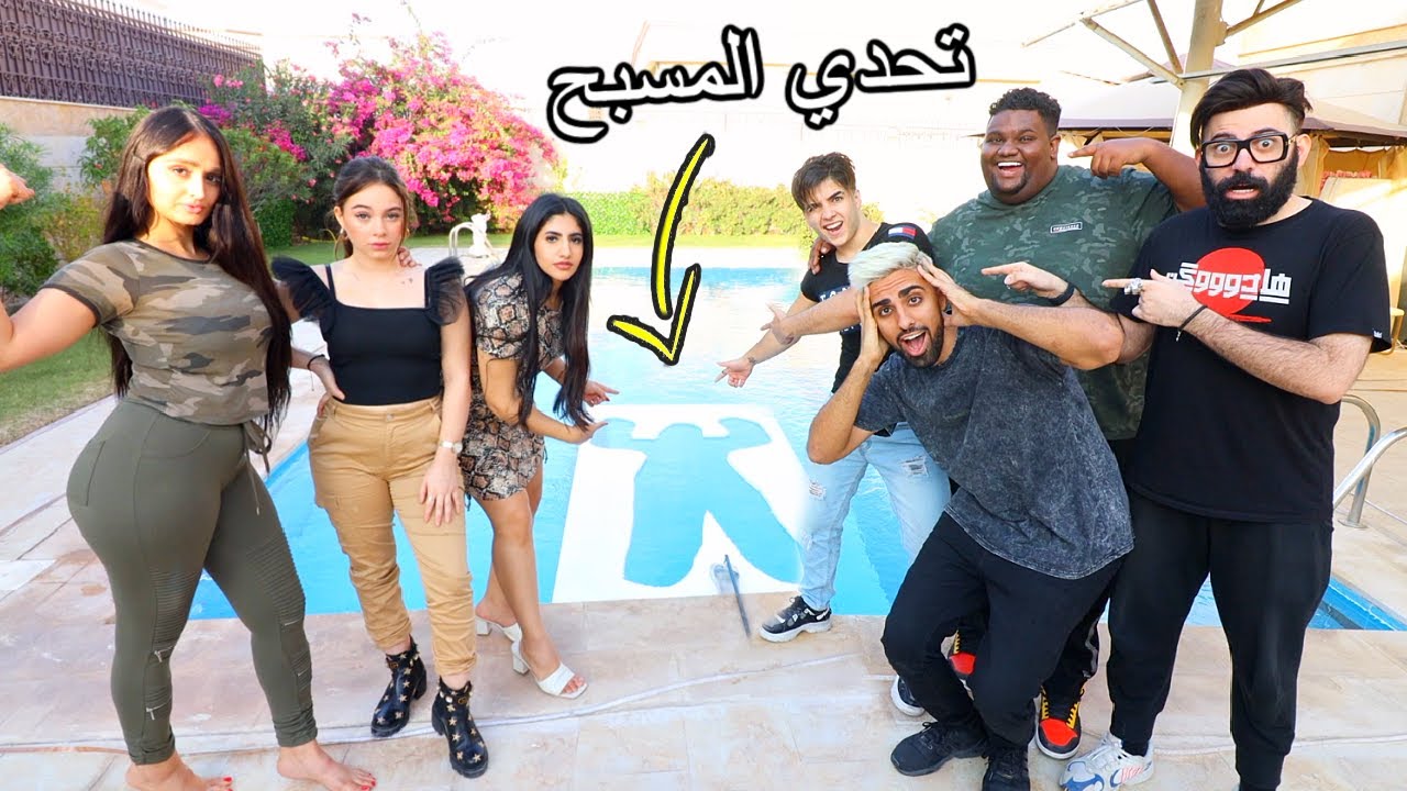 ? تحدي المسبح مع اليوتيوبرز العرب