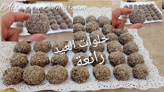 حلوات العيد //بدون بيض الرئعة بدون طابع حضرت أكثر من 80 حبة هشيشه..