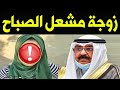 لن تصدق من هي زوجة مشعل الاحمد الصباح ولي عهد الكويت الجديد المرأة التى تحكم الكويت من وراء الستار ؟