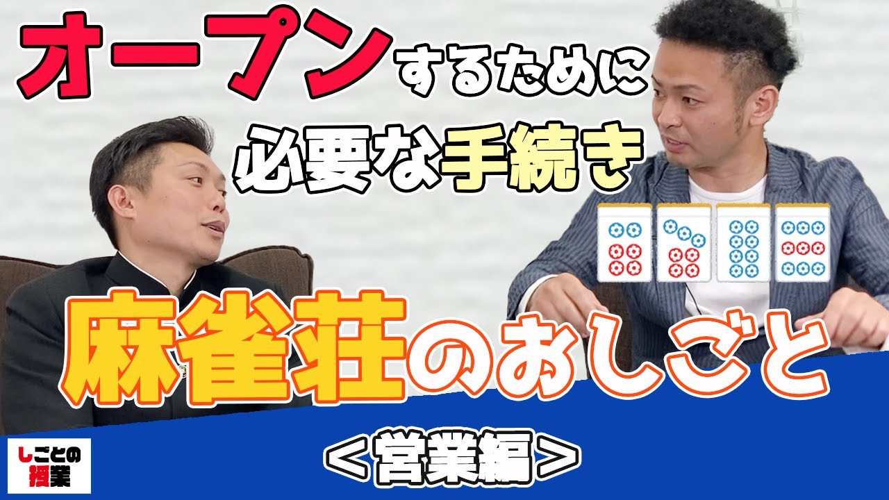 麻雀荘をオープンするために必要な手続きとは…？！【麻雀】【雀荘 