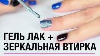 Гель лак дома + зеркальная втирка. Покрытие ногтей гель лак. Простой маникюр для начинающих(В этом видео я покажу как нанести гель лак и втирку. Пробую первый раз. Втирка, это блестки, которые втираютс..., 2016-10-14T13:40:47.000Z)