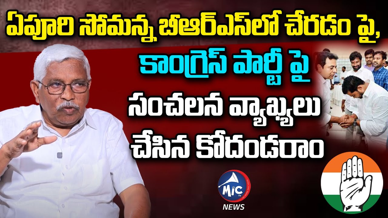 Prof Kodandaram About Epuri Somanna Joins BRS Party | Telangana Congress | Revanth Reddy |MicTV News