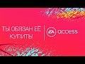 EA ACCESS - Почему ты должен её офомить?