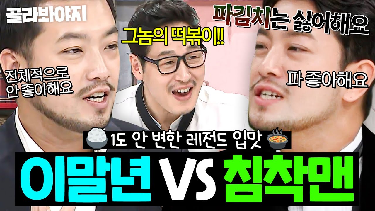 🔥셰프들 극대노🔥 이름만 바뀌고 식성은 그대로인💦 레전드 초딩 입맛 💥이말년 VS 침착맨💥 냉장고 공개｜냉장고를 부탁해｜JTBC 190325 방송 외