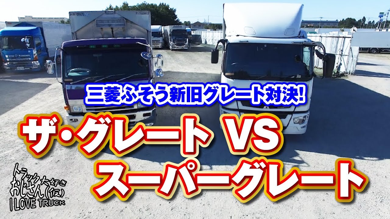 Mitsubishi Fuso] New vs. old Great! The Great vs. Super Great