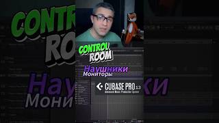 Control room. Cubase 13. Наушники и мониторы. #биты #записьгитары #сведение #аранжировка #cubase