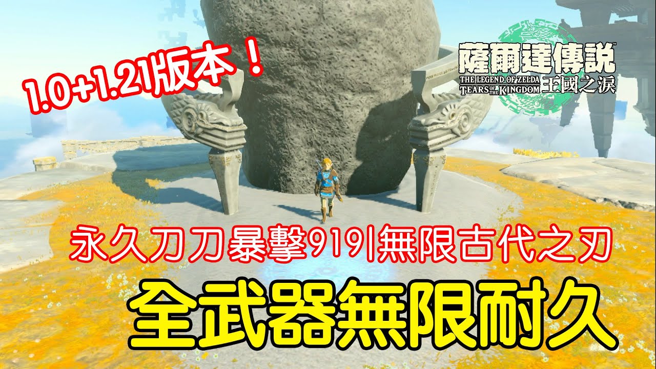 永久刀刀暴擊919!!最新全武器無限耐久BUG~無限古代之刃~1.0+1.21限定~【薩塞爾達傳說 王國之淚】