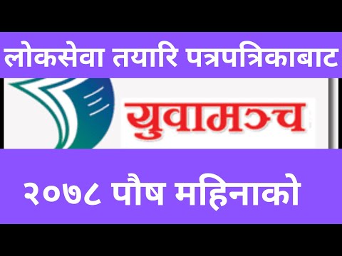 yubamanch loksewa 2078 Poush // current affairs 2078 //With PDF