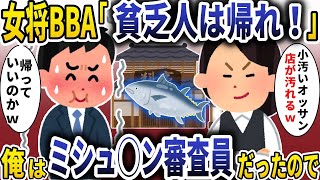 高級寿司の女将BBA「汚いホームレスは帰れ！」→俺はミシュ◯ン審査員だったので【スカッと】