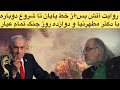 روایت ۱۲ روز مناقشه تمام عیار و در نهایت آتش بسی شکننده آیا این پایان کار است گفتگو با دکتر مطهرنیا 