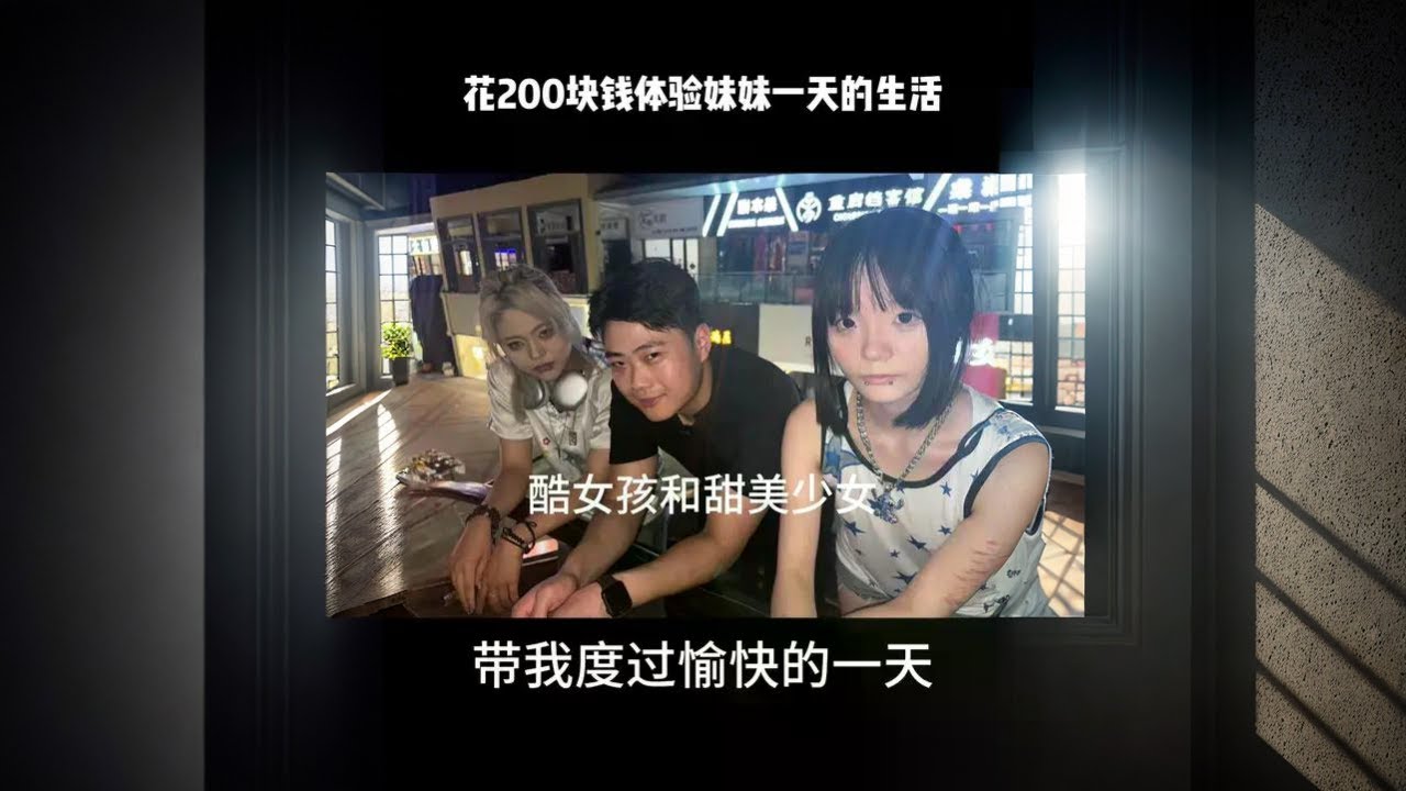 花200元跟漂亮妹妹玩一天 搭讪特别酷的小姐姐和她的甜美闺蜜，用200块钱体验了她们一天的生活，和她们在一起笑就没停过。