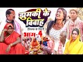 झुमकी के विवाह भाग 4 [ New Comedy ] Jhumki Ke Vivah Bhag 4 Comedy ललटेनमा केतिलक@UdaydoctorBodhgaya