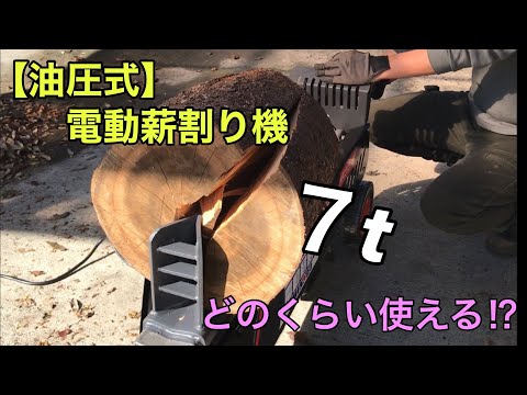 【薪割り機】シンセイ・油圧式電動薪割り機 7T 片手操作式 NWS7T 使ってみた☆