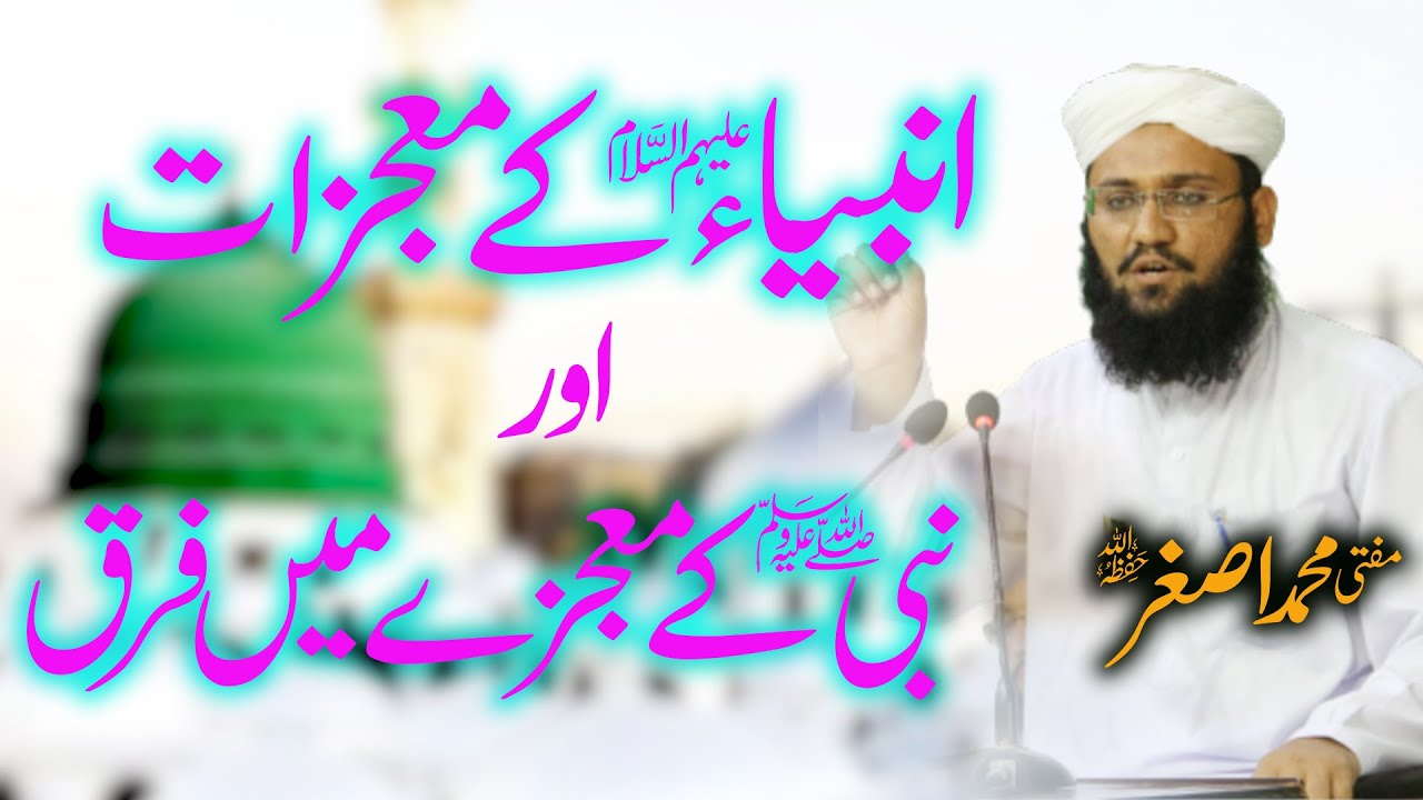 Mufti Asghar DB | دیگر انبیاء کرام کے معجزات اور نبی کریم صلی اللہ علیہ و آلہ و سلم کے معجزات