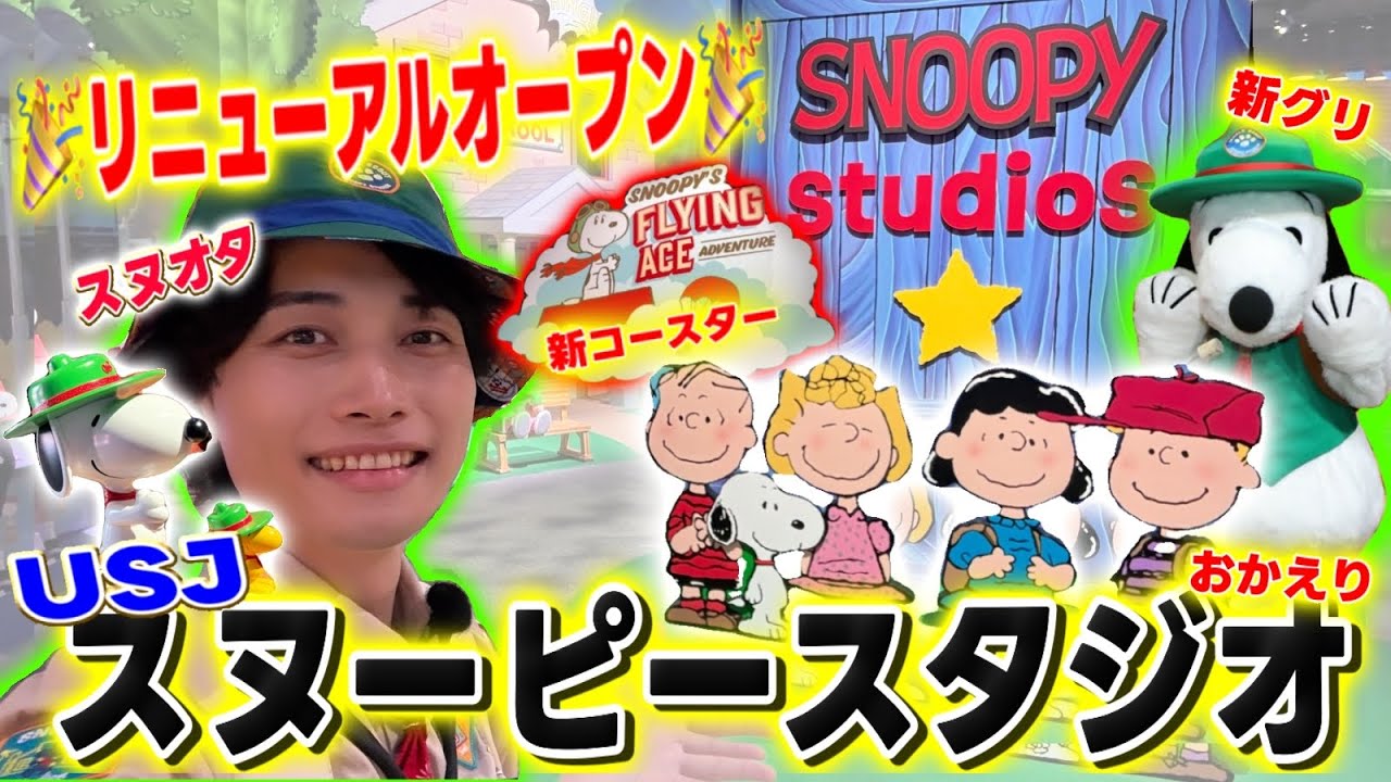 【初日】祝🎊リニューアル！スヌーピースタジオに駆けつけるスヌオタ🐾怒涛の大歓喜