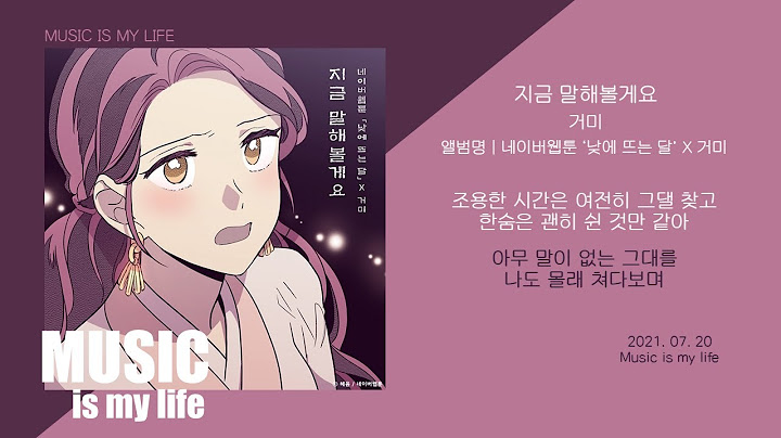 거미 - 지금 말해볼게요 (낮에 뜨는 달 X 거미) / 가사