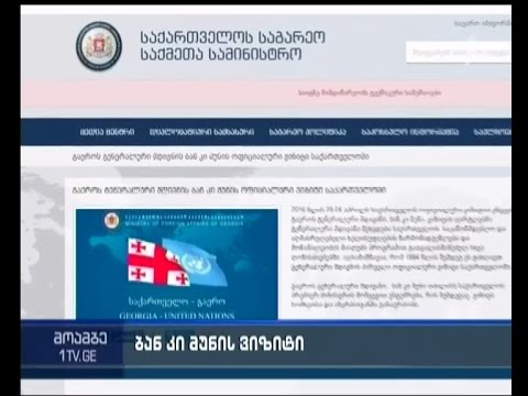 გაერო-ს გენმდივანი საქართველოს ეწვევა