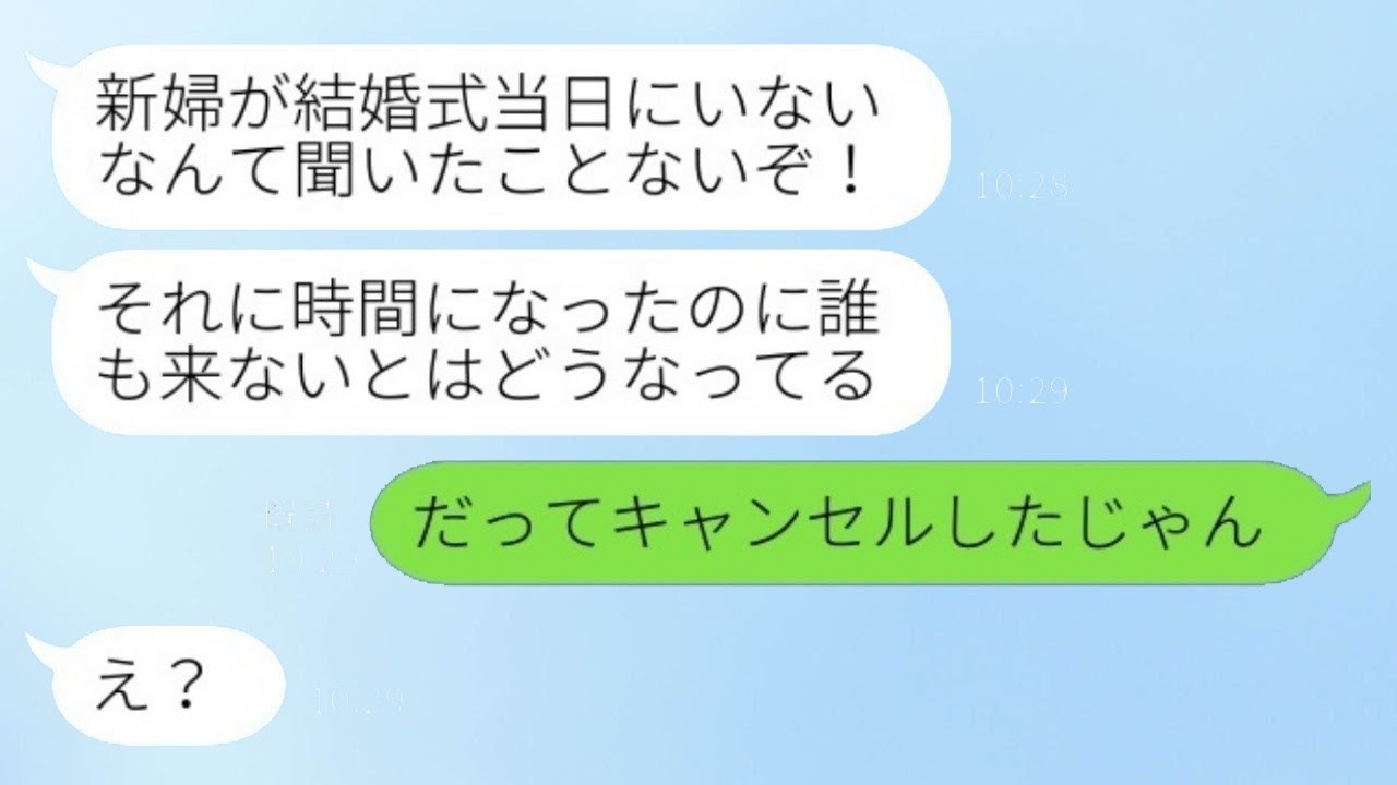 結婚式の日、新郎が激怒して連絡してきた。「時間になったのに誰もいない！どうなってるんだ！」私が「だってキャンセルしたじゃん」と返すと、愚かな新郎に丁寧に説明してあげた結果www
