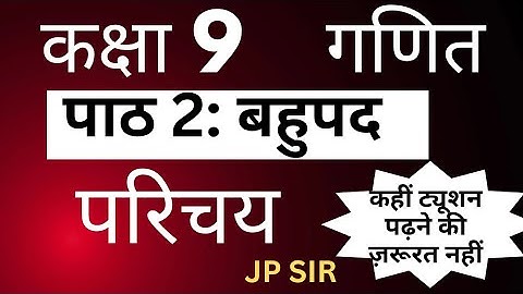 गणित कक्षा 9 बहुपद परिचय | Maths Class 9 Chapter 2 Hindi Medium JP Sir