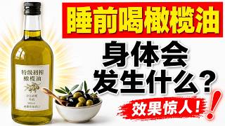 老年人每天都在犯的最大橄榄油错误（医生警告）