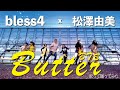 BTS 방탄소년단 - Butter ( bless4 x 松澤由美 + AMW cover )