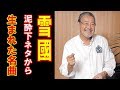 「好きよ あなた~」は「だめよ そこは~」だった...吉幾三あかす、泥酔下ネタから生まれた名曲「雪國」(スポーツ報知) Yahoo!ニュース