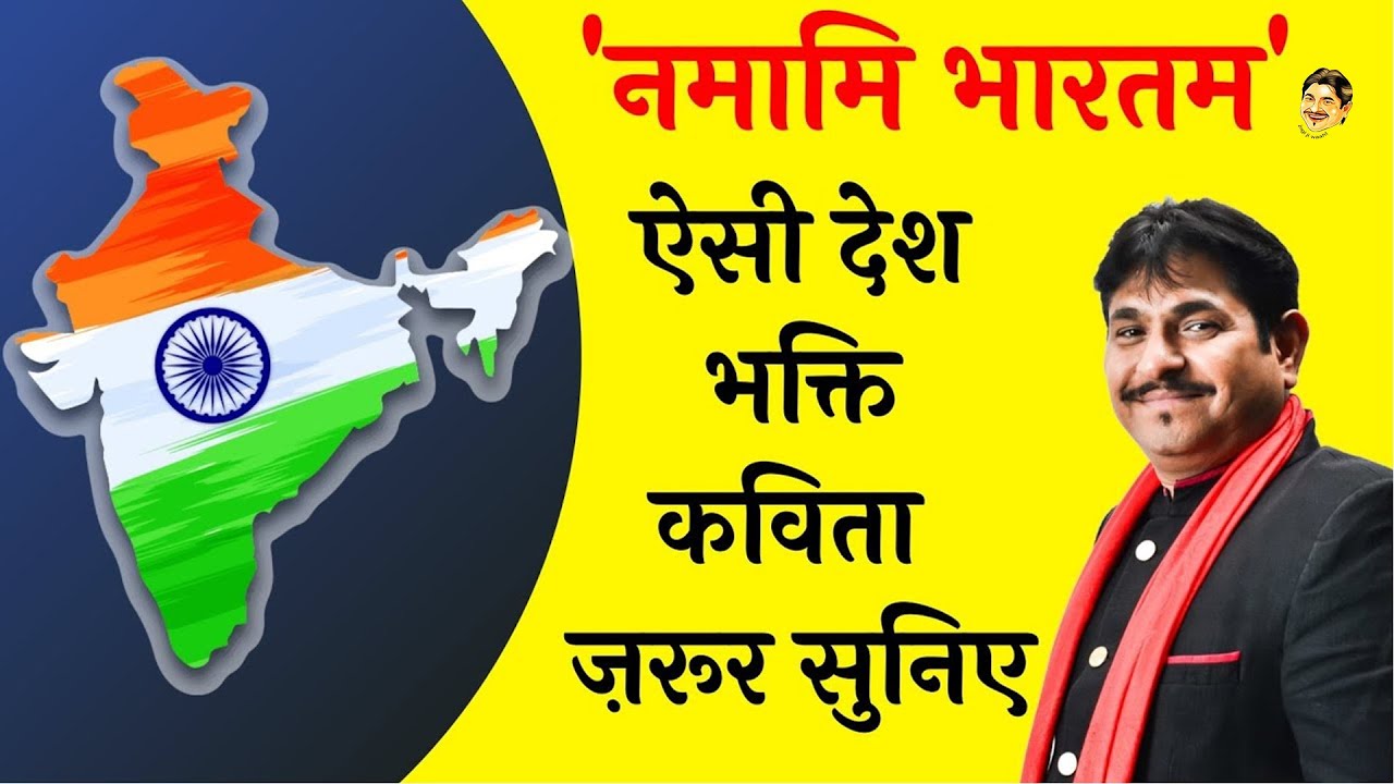 नमामि भारतम I Namami Bharatam I सच्चे देशभक्त जरूर सुनें I Dr Sunil Jogi  Best Heartouching Poem