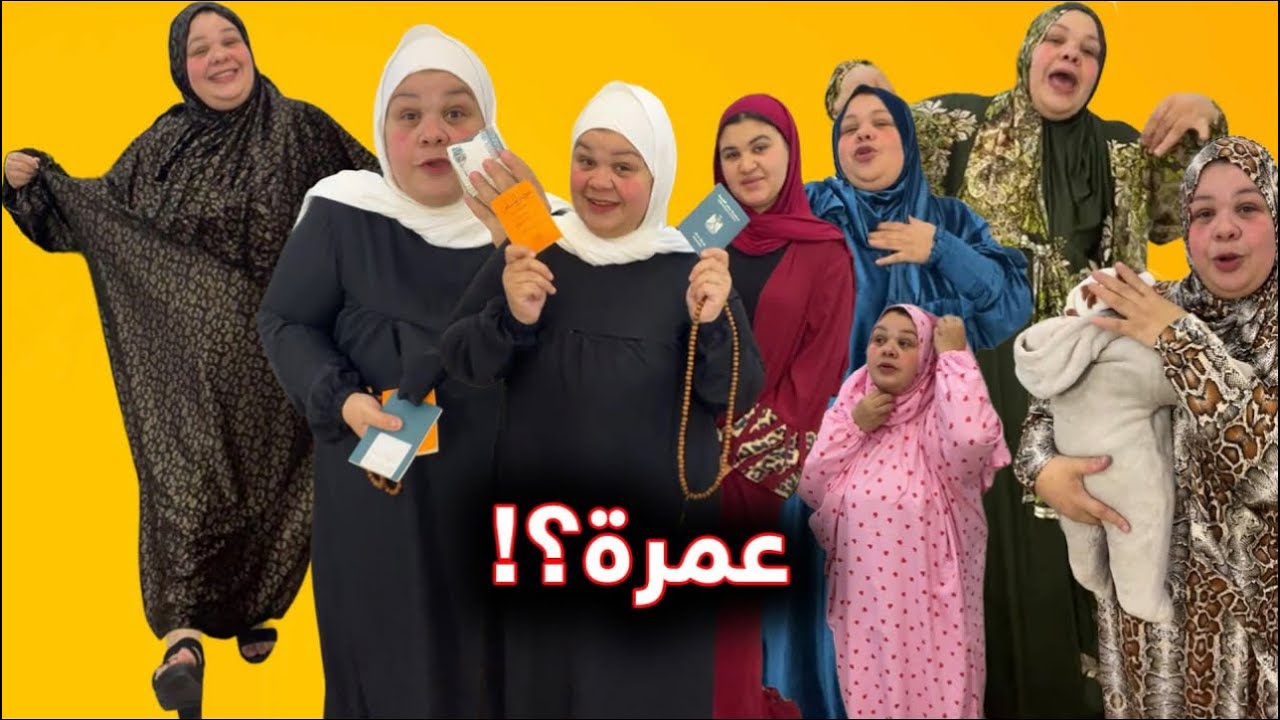 ام جني اطلع العمره بقي وانا مطمنه فلوسي في حضني😂😂