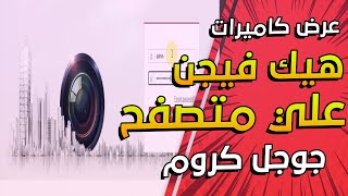 عرض كاميرات هيك فيجن علي متصفح جوجل كروم