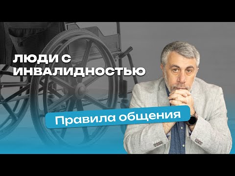 Люди с инвалидностью. Правила общения