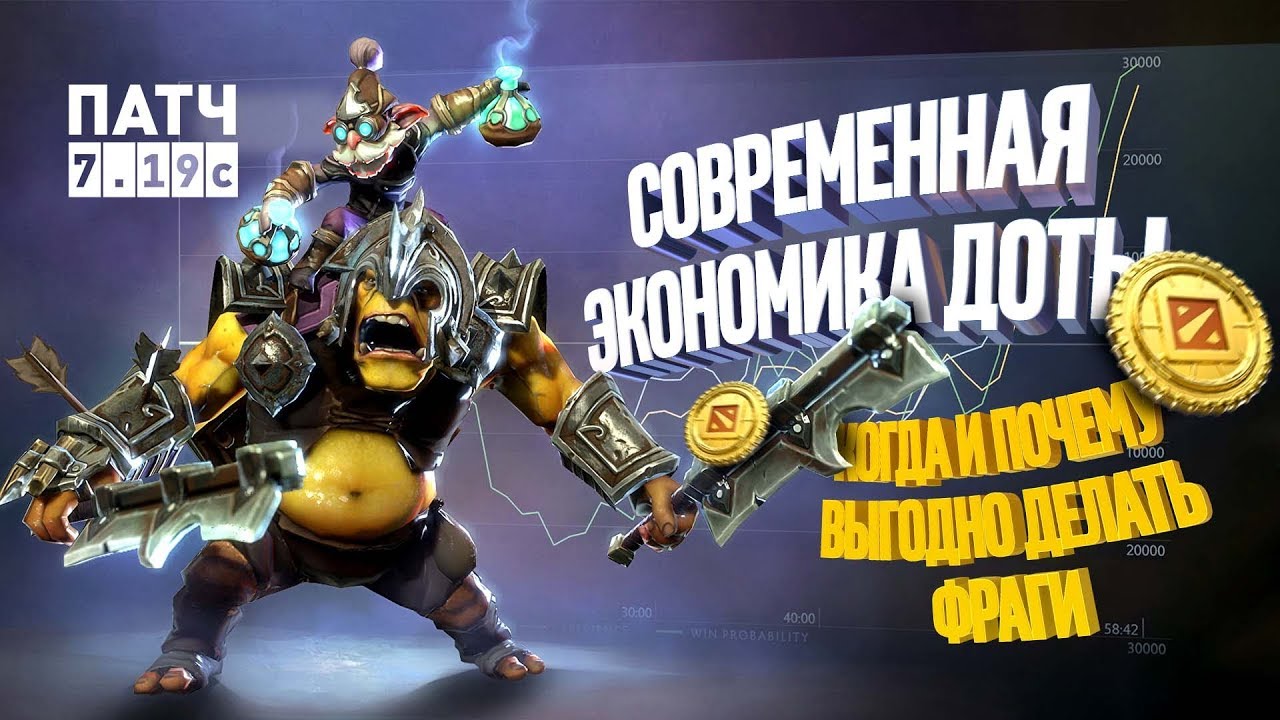 Патч 7.19с: Когда и почему выгодно делать фраги