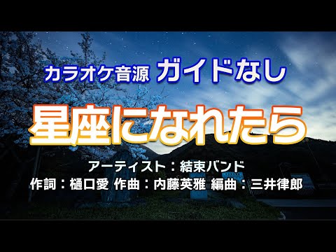【生演奏カラオケ/ガイド無】結束バンド「星座になれたら」