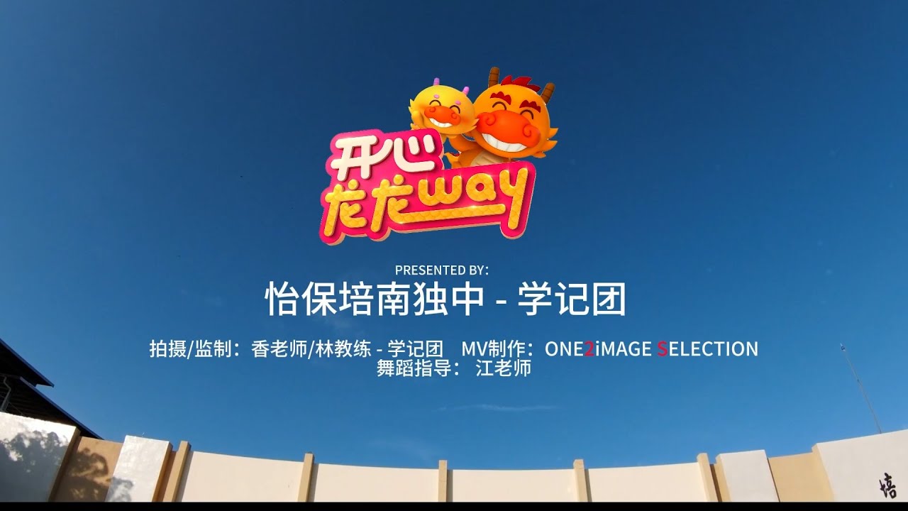 2024年-学记团新年MV《Happy龙龙Way》