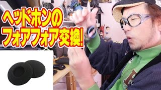 ヘッドホンのフォアフォアを交換してみた!(ヘッドホン交換用イヤーパッド直径40mm)