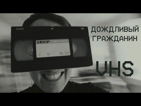 Дождливый гражданин  - VHS (Official Video)