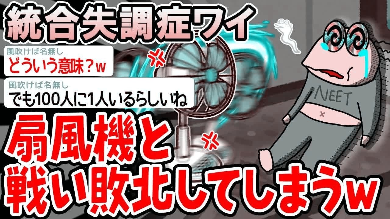 【悲報】統合失調症ワイ、扇風機と戦ったら敗北したwww【2ch面白いスレ】