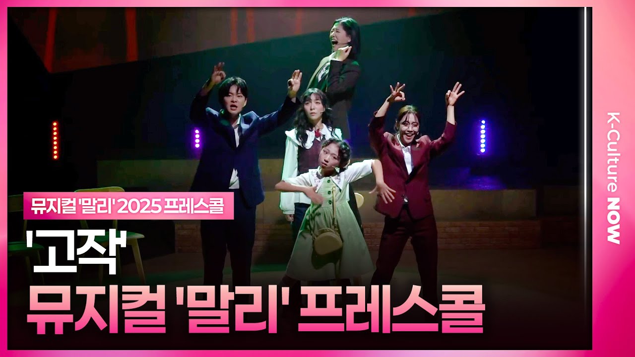 🎵 뮤지컬 '말리' 2025 프레스콜 중 '고작'ㅣ루나 f(x)·김아진·이랑서·백두진·박혜원