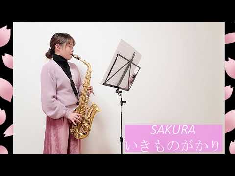 【アルトサックス】SAKURA / いきものがかりを吹いてみました。
