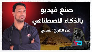 عمل فيديو بالذكاء الاصطناعي | فكرة قناة يوتيوب | الربح من الانترنت 2023