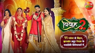 #Vivah 2 | #Bhojpuri Movie 2021| Theatre Release | #Pradeep Pandey #Chintu #Amrapali #Akshara #Sahar