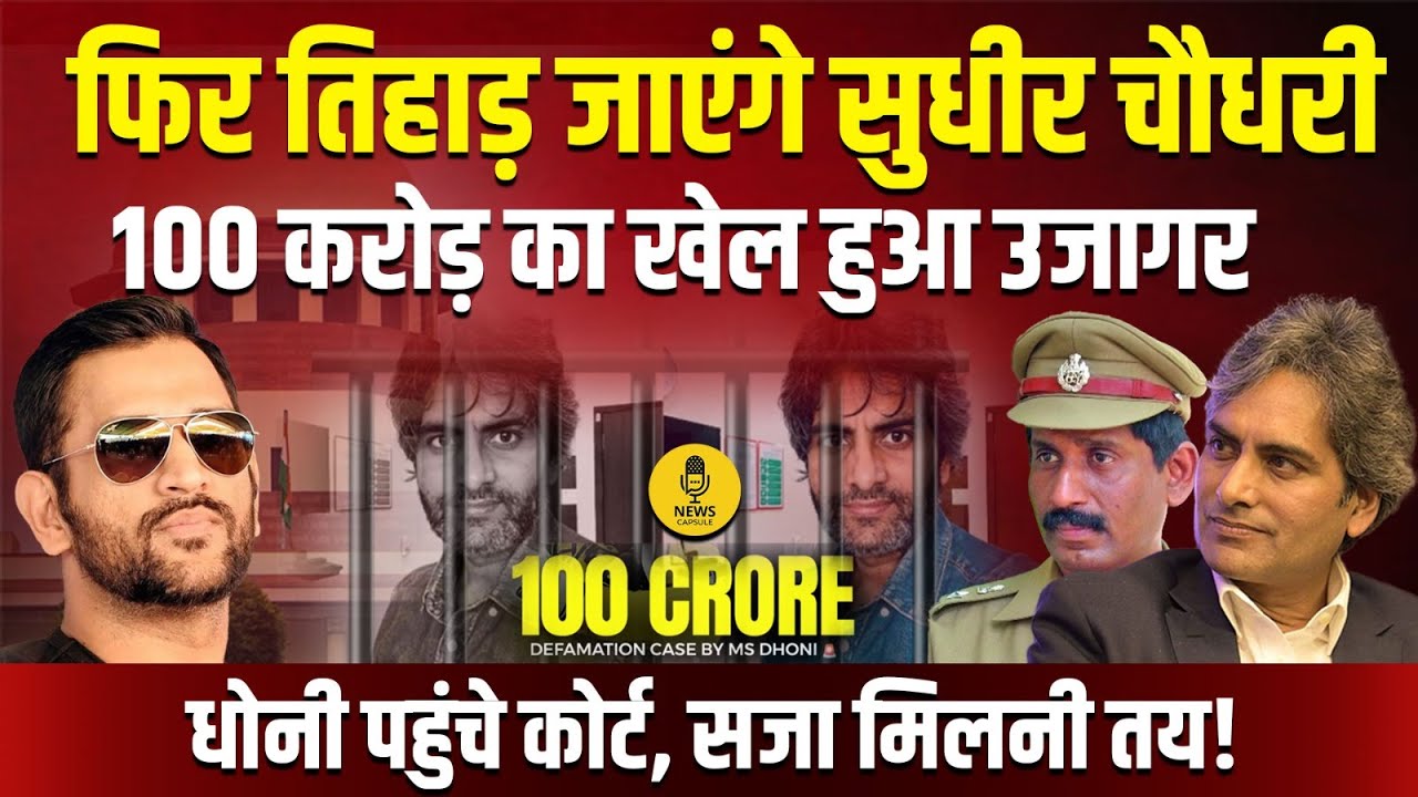 फिर तिहाड़ जाएंगे Sudhir Chaudhary, Dhoni पहुंचे कोर्ट, सजा मिलनी तय ! Sudhir Chaudhary । MS Dhoni