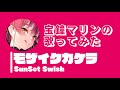 【歌ってみた】モザイクカケラ/SunSet Swish 宝鐘マリンcover【ホロライブ切り抜き】【カバー】【houshoumarine】【hololive Vtuber】