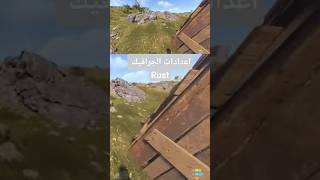 أفضل اعدادات للجرافيك في راست Rust graphic settings #rustle #rust #solo #راست #راست_موبايل