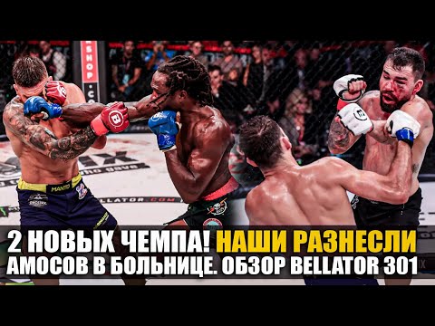 Видео: Наши Разнесли Всех! ОБЗОР BELLATOR 301: Ярослав Амосов, Джексон, Петтис, Микс, Шаблий / Новости ММА