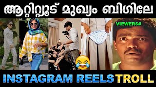 റീൽസിലെ ആറ്റിറ്റ്യൂട് പ്രഹസനങ്ങൾ ! Troll Video | Instagram Reels Troll | Ubaid Ibrahim