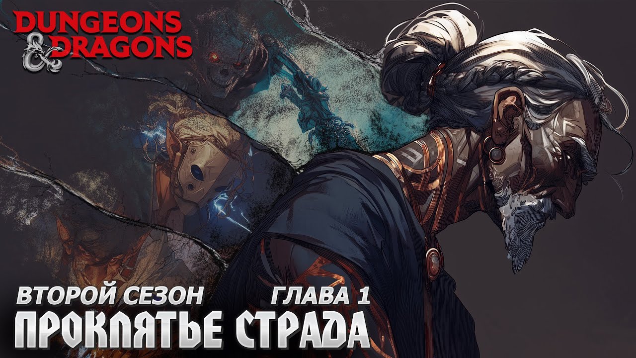 Второй сезон | Глава 1 - Мельница | Проклятье Страда | Dungeons & Dragons